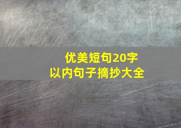 优美短句20字以内句子摘抄大全