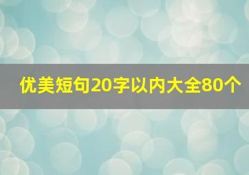 优美短句20字以内大全80个