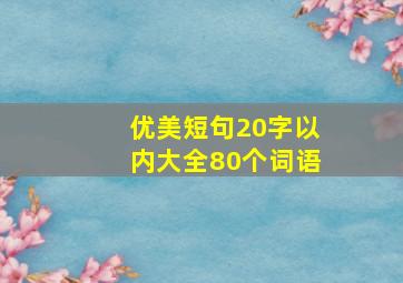 优美短句20字以内大全80个词语