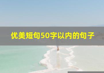 优美短句50字以内的句子