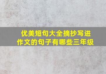 优美短句大全摘抄写进作文的句子有哪些三年级