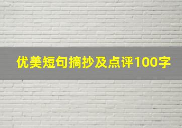 优美短句摘抄及点评100字