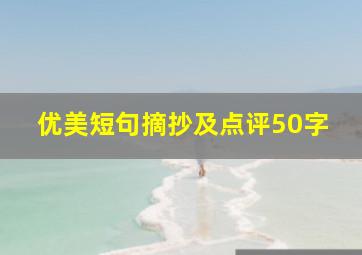 优美短句摘抄及点评50字