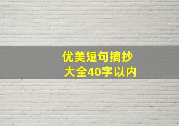 优美短句摘抄大全40字以内