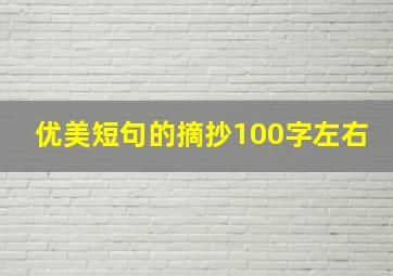 优美短句的摘抄100字左右