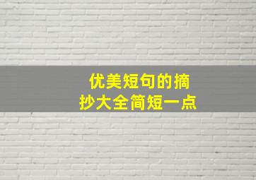 优美短句的摘抄大全简短一点