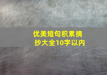 优美短句积累摘抄大全10字以内