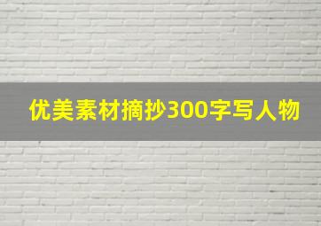 优美素材摘抄300字写人物