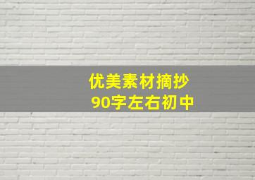 优美素材摘抄90字左右初中