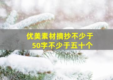 优美素材摘抄不少于50字不少于五十个