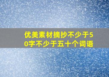 优美素材摘抄不少于50字不少于五十个词语