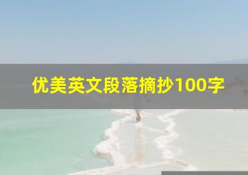 优美英文段落摘抄100字