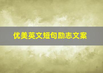 优美英文短句励志文案