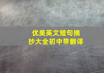 优美英文短句摘抄大全初中带翻译