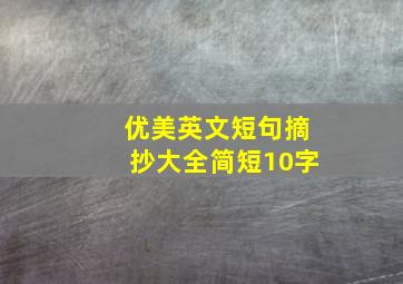 优美英文短句摘抄大全简短10字