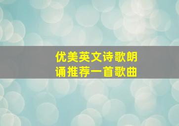 优美英文诗歌朗诵推荐一首歌曲