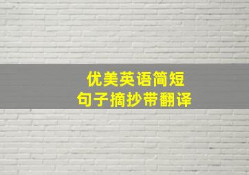 优美英语简短句子摘抄带翻译