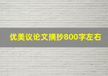 优美议论文摘抄800字左右