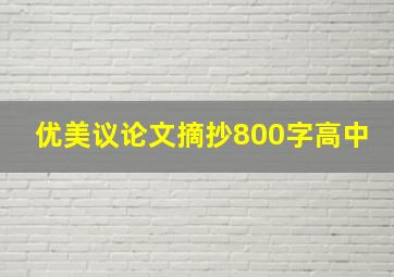 优美议论文摘抄800字高中