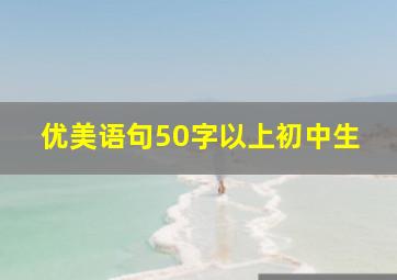 优美语句50字以上初中生