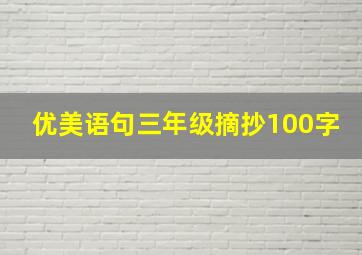 优美语句三年级摘抄100字