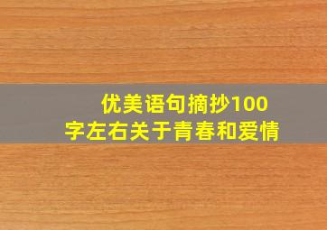 优美语句摘抄100字左右关于青春和爱情