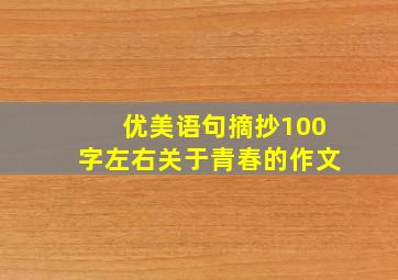 优美语句摘抄100字左右关于青春的作文