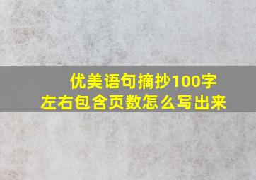 优美语句摘抄100字左右包含页数怎么写出来