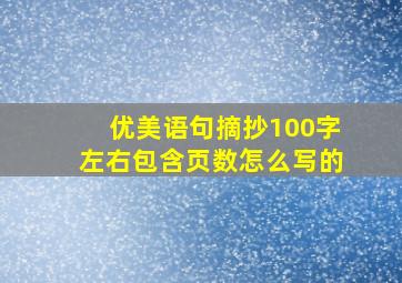 优美语句摘抄100字左右包含页数怎么写的