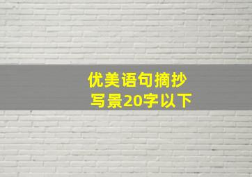 优美语句摘抄写景20字以下