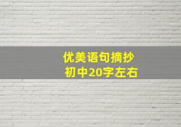 优美语句摘抄初中20字左右