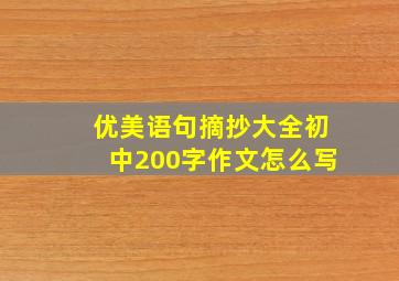 优美语句摘抄大全初中200字作文怎么写