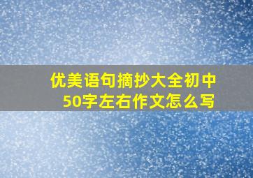 优美语句摘抄大全初中50字左右作文怎么写