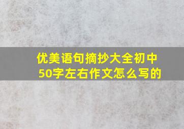 优美语句摘抄大全初中50字左右作文怎么写的