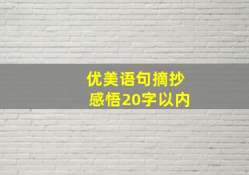 优美语句摘抄感悟20字以内