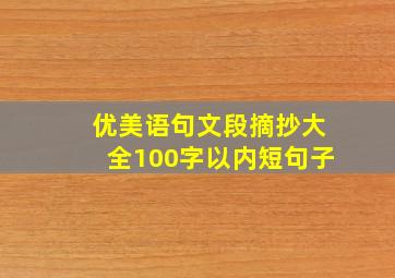 优美语句文段摘抄大全100字以内短句子