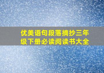 优美语句段落摘抄三年级下册必读阅读书大全