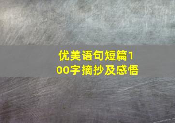 优美语句短篇100字摘抄及感悟