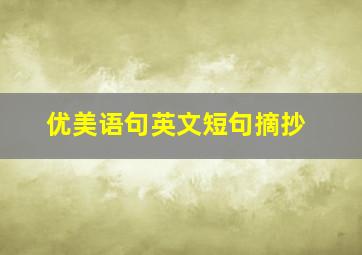 优美语句英文短句摘抄