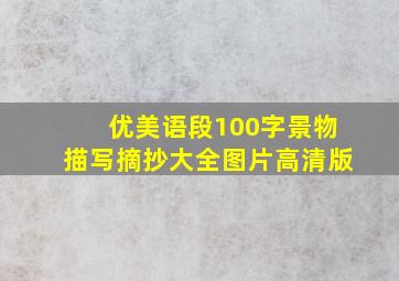 优美语段100字景物描写摘抄大全图片高清版