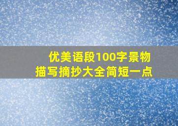 优美语段100字景物描写摘抄大全简短一点