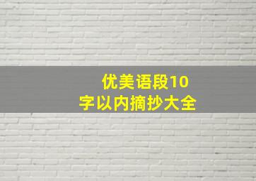 优美语段10字以内摘抄大全