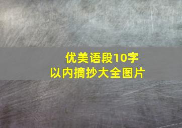 优美语段10字以内摘抄大全图片