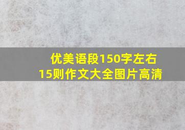 优美语段150字左右15则作文大全图片高清