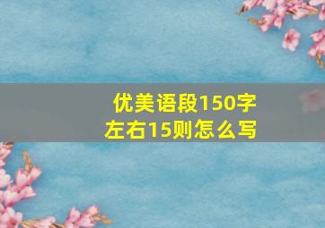 优美语段150字左右15则怎么写