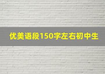 优美语段150字左右初中生