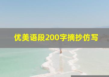 优美语段200字摘抄仿写