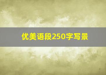 优美语段250字写景