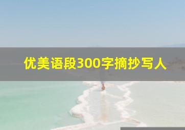 优美语段300字摘抄写人