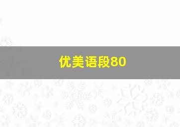 优美语段80